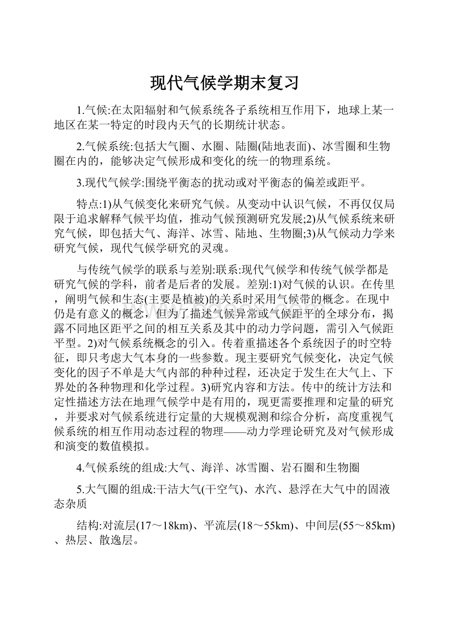 现代气候学期末复习.docx_第1页