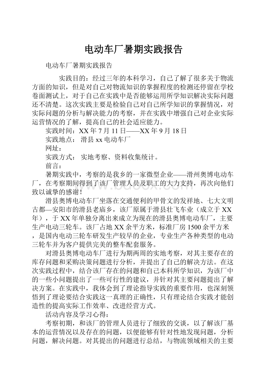 电动车厂暑期实践报告.docx_第1页