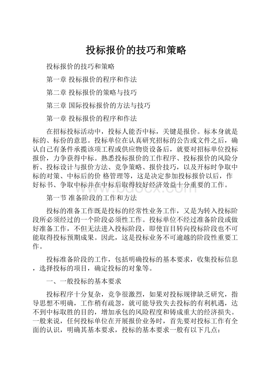 投标报价的技巧和策略.docx_第1页