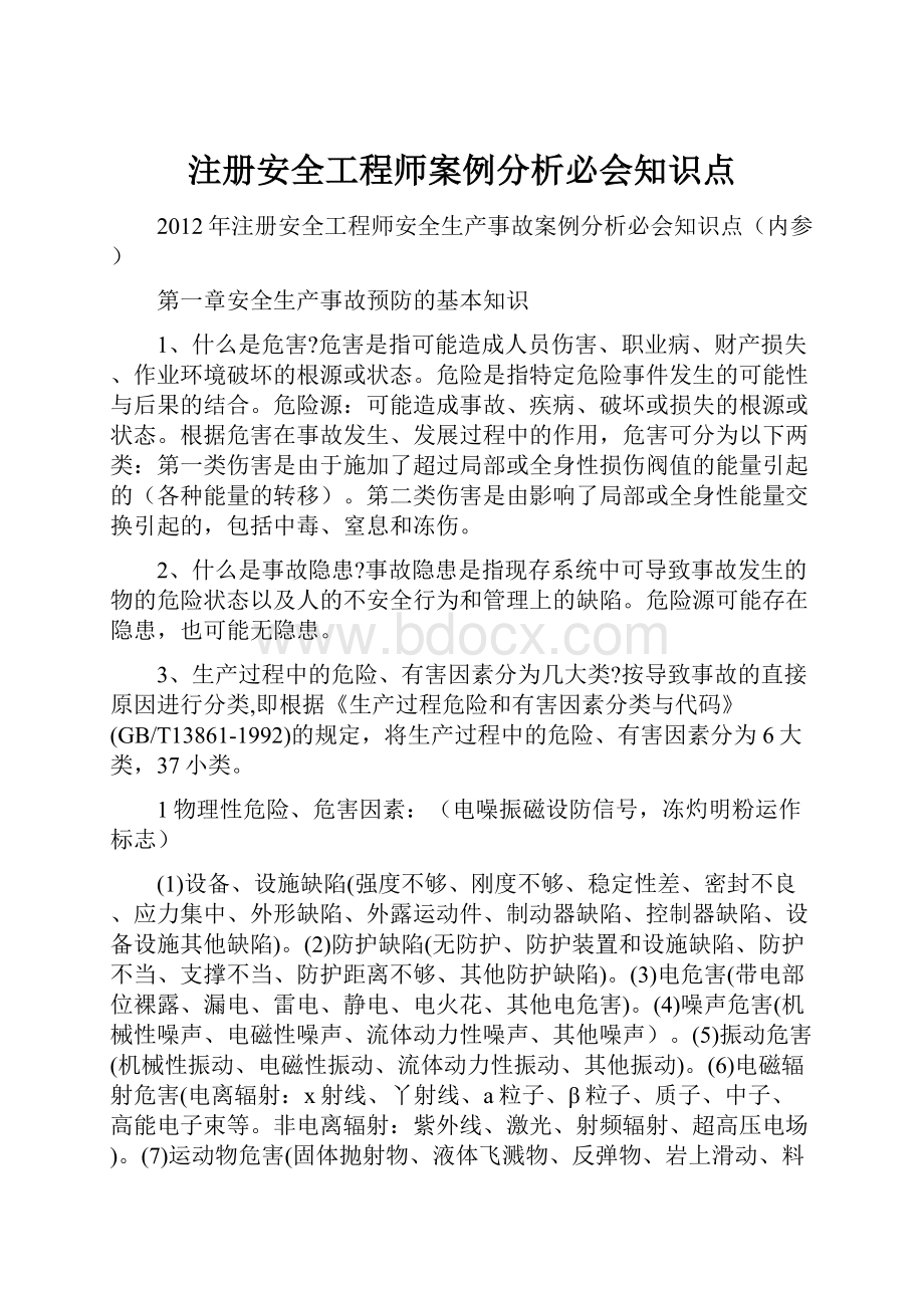 注册安全工程师案例分析必会知识点.docx