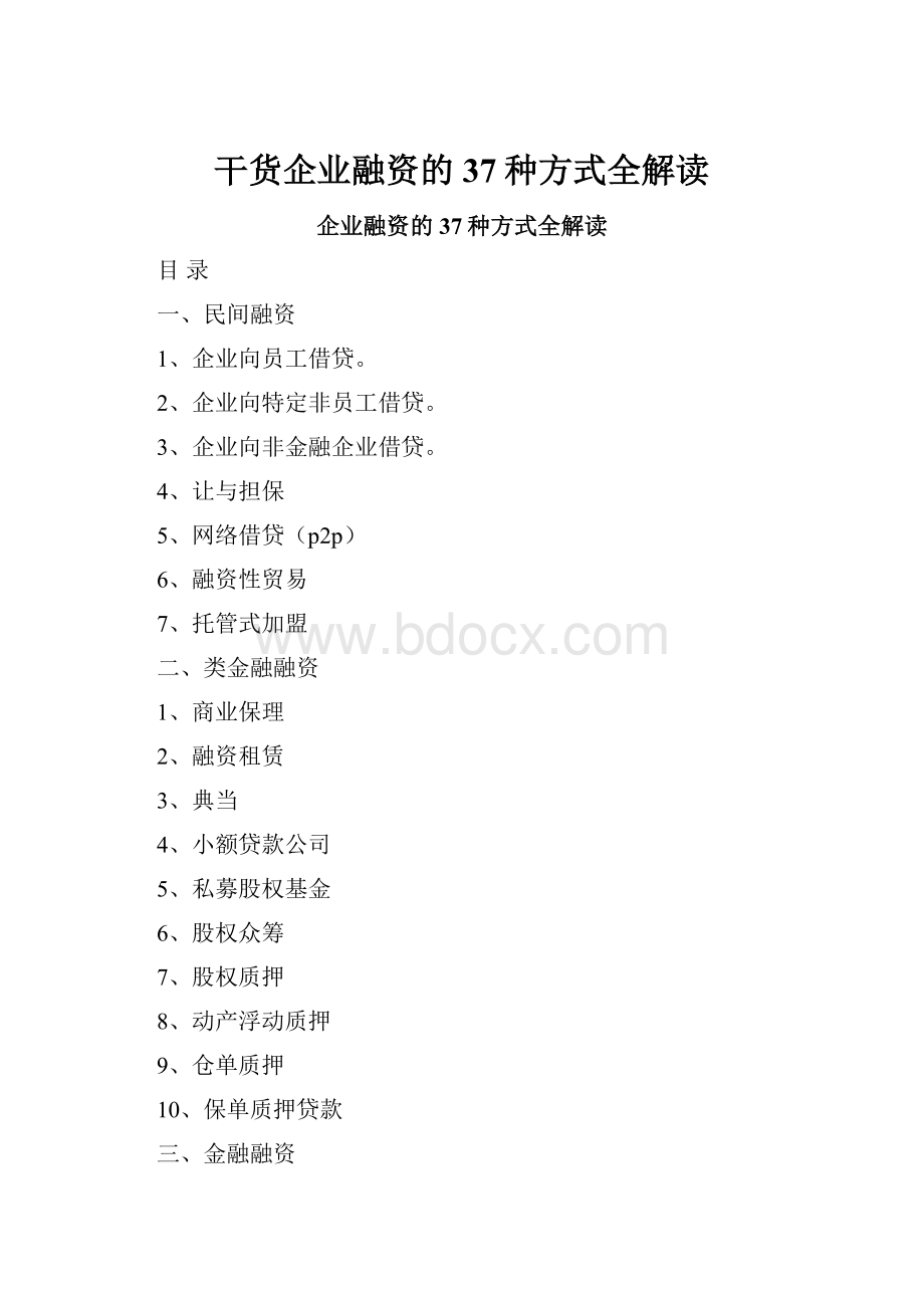 干货企业融资的37种方式全解读.docx