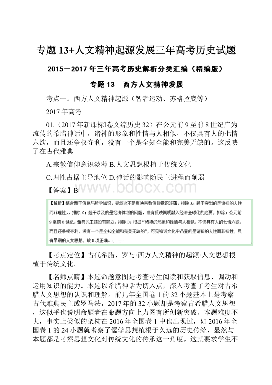 专题13+人文精神起源发展三年高考历史试题.docx