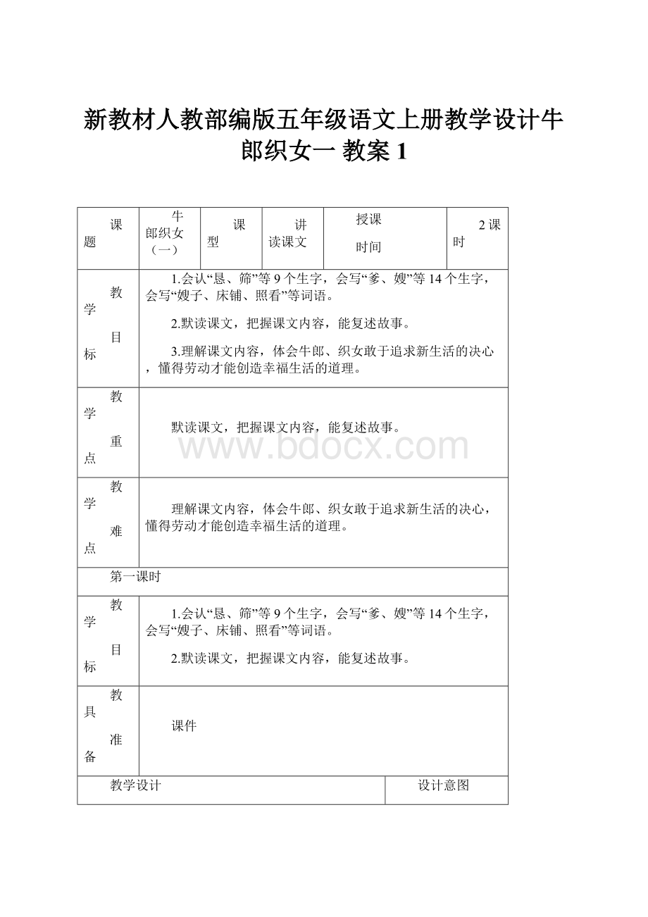 新教材人教部编版五年级语文上册教学设计牛郎织女一 教案1.docx