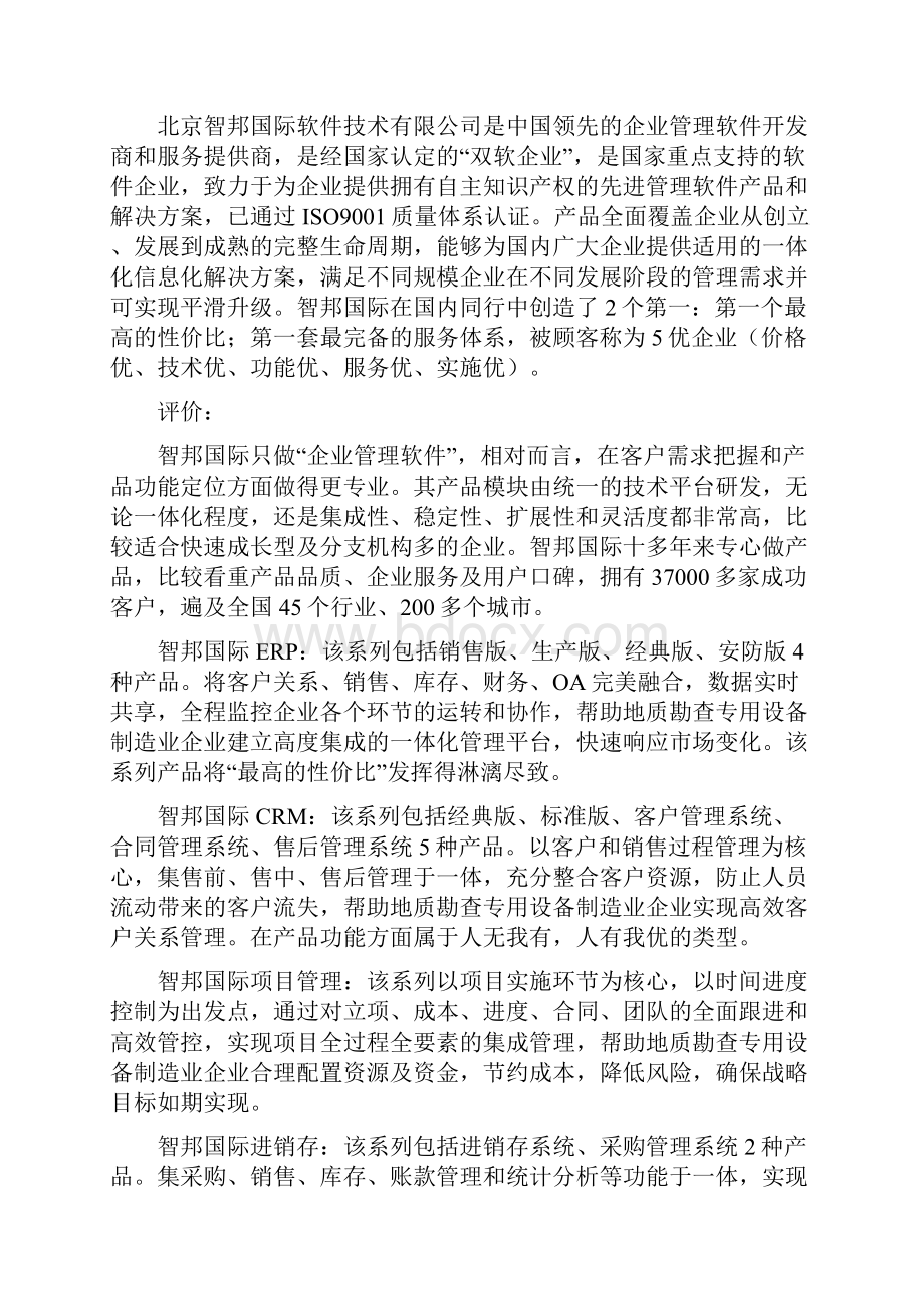 地质勘查专用设备制造业企业管理软件品牌排行要点.docx_第3页