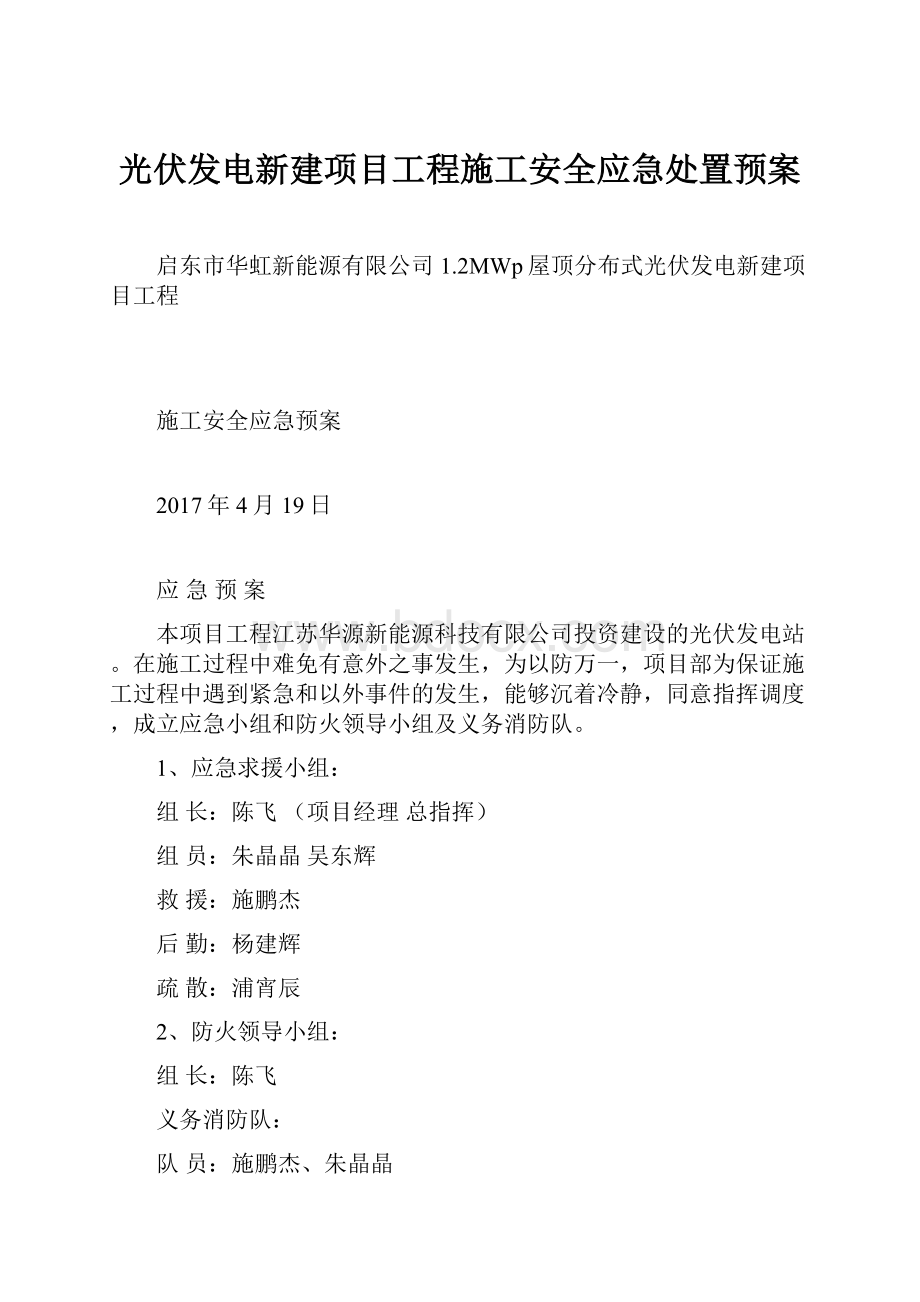 光伏发电新建项目工程施工安全应急处置预案.docx