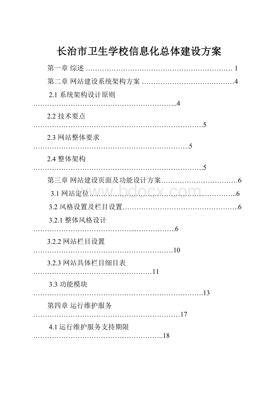 长治市卫生学校信息化总体建设方案.docx