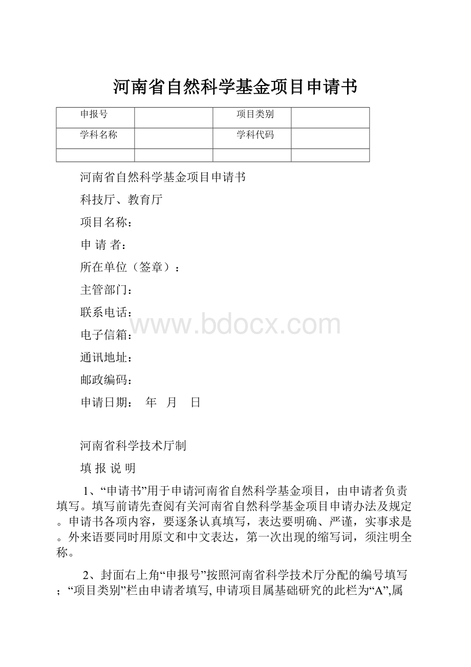 河南省自然科学基金项目申请书.docx