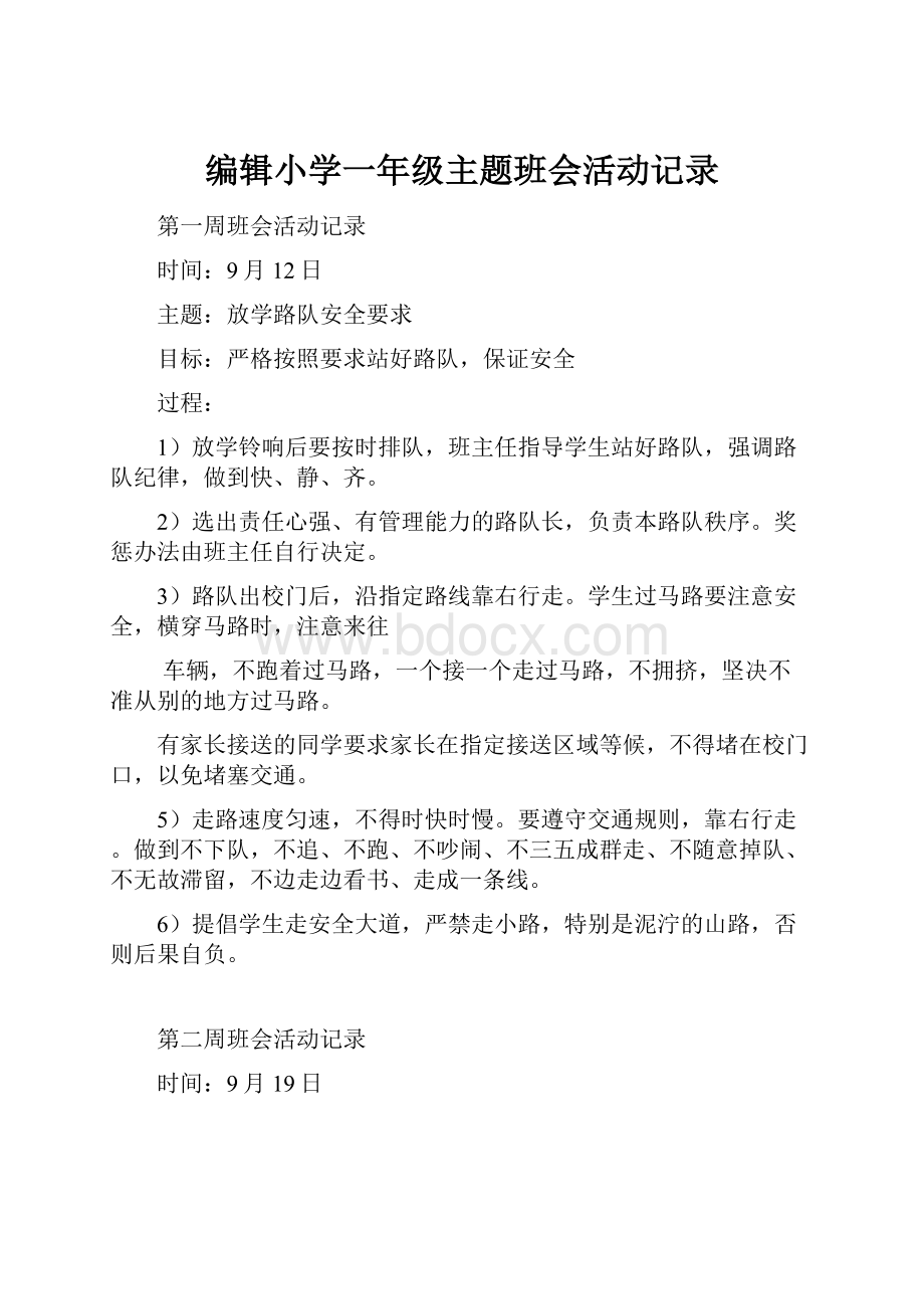 编辑小学一年级主题班会活动记录.docx_第1页