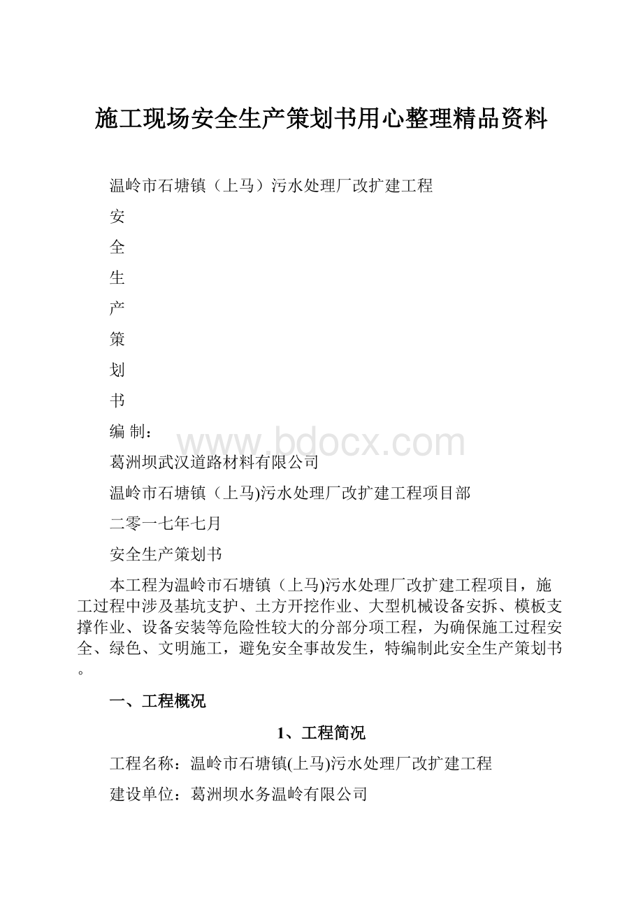 施工现场安全生产策划书用心整理精品资料.docx_第1页