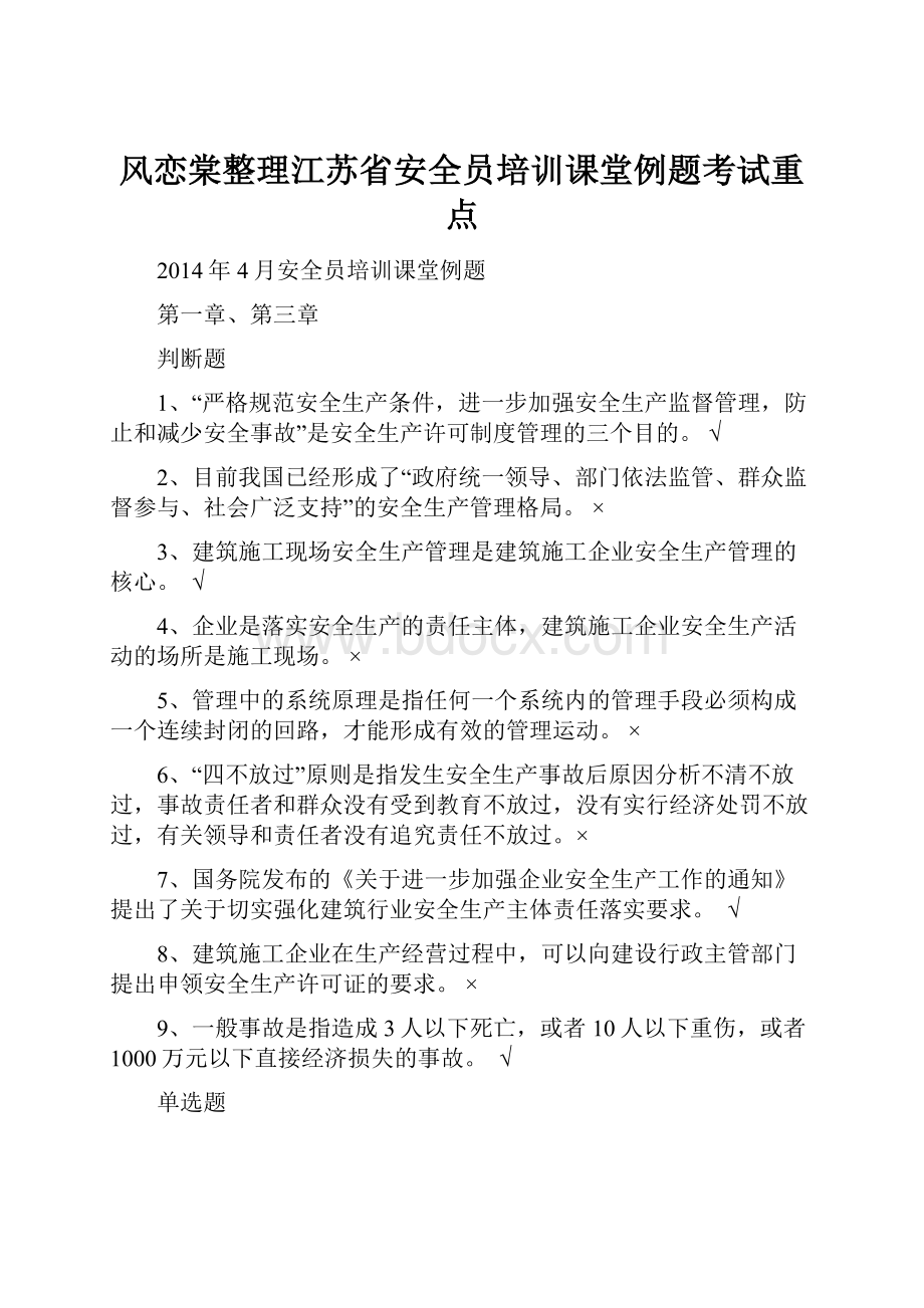 风恋棠整理江苏省安全员培训课堂例题考试重点.docx