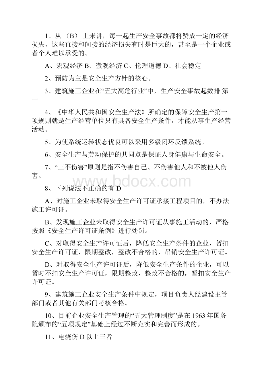 风恋棠整理江苏省安全员培训课堂例题考试重点.docx_第2页