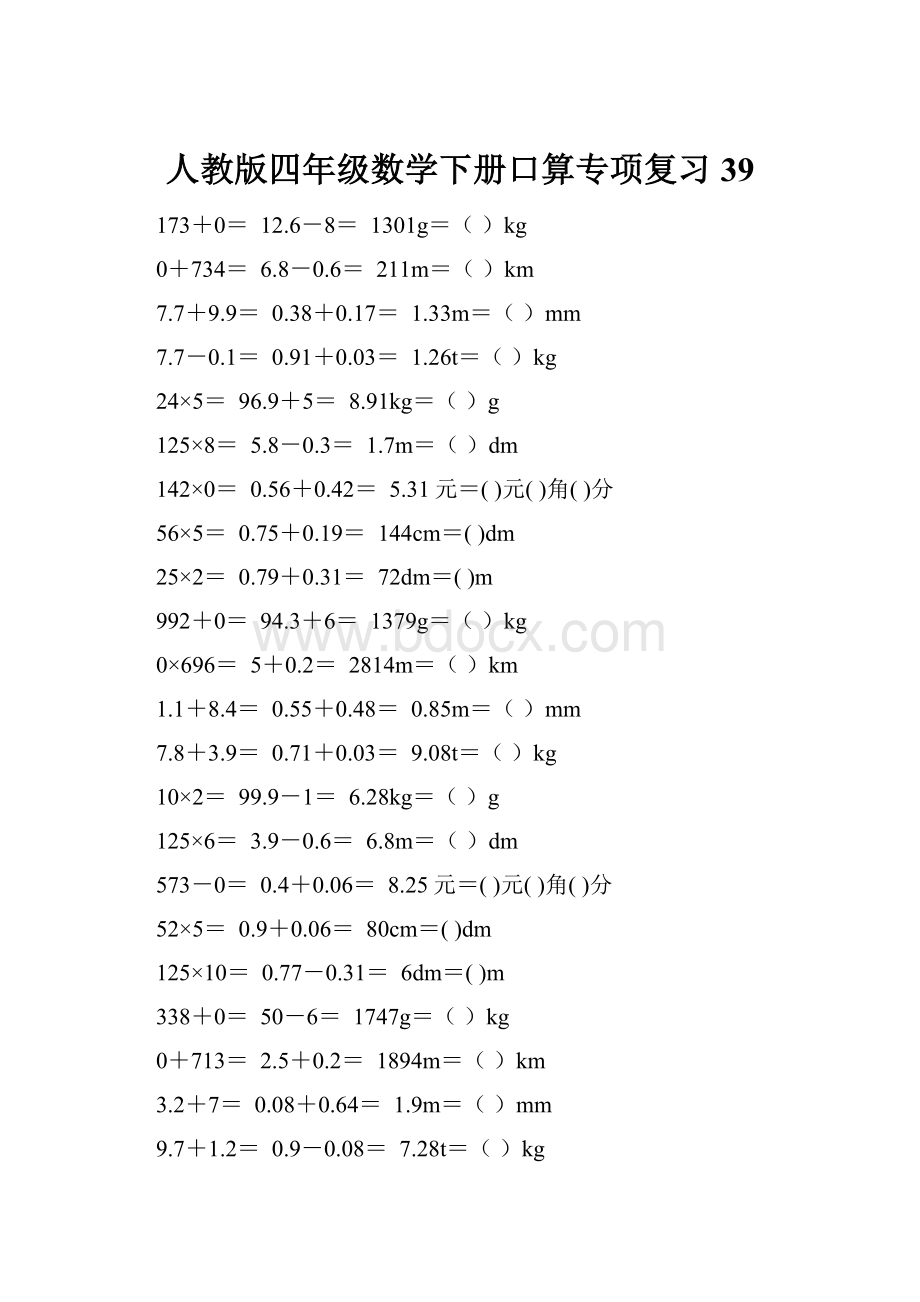 人教版四年级数学下册口算专项复习 39.docx_第1页