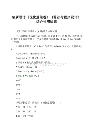 创新设计《优化重组卷》《算法与程序设计》综合检测试题.docx