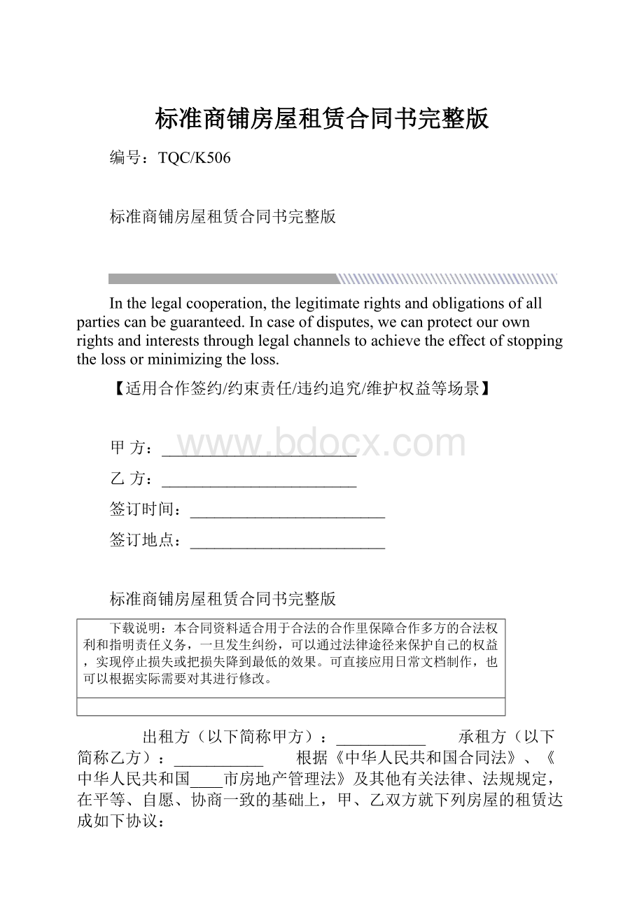 标准商铺房屋租赁合同书完整版.docx