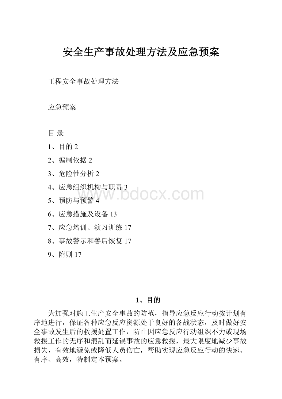 安全生产事故处理方法及应急预案.docx