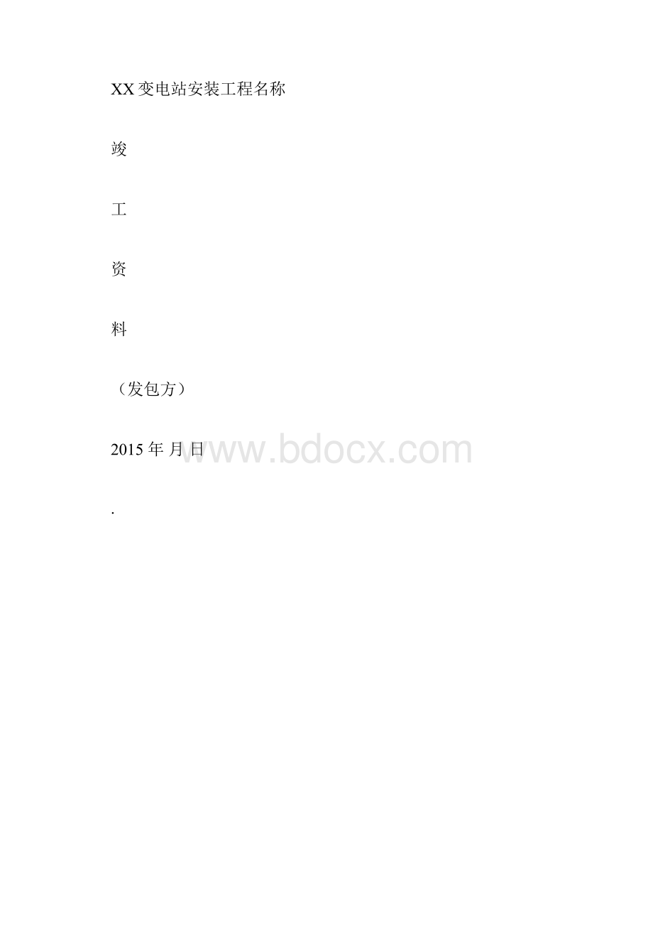 变电站竣工资料模板docx.docx_第3页