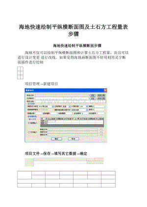 海地快速绘制平纵横断面图及土石方工程量表步骤.docx