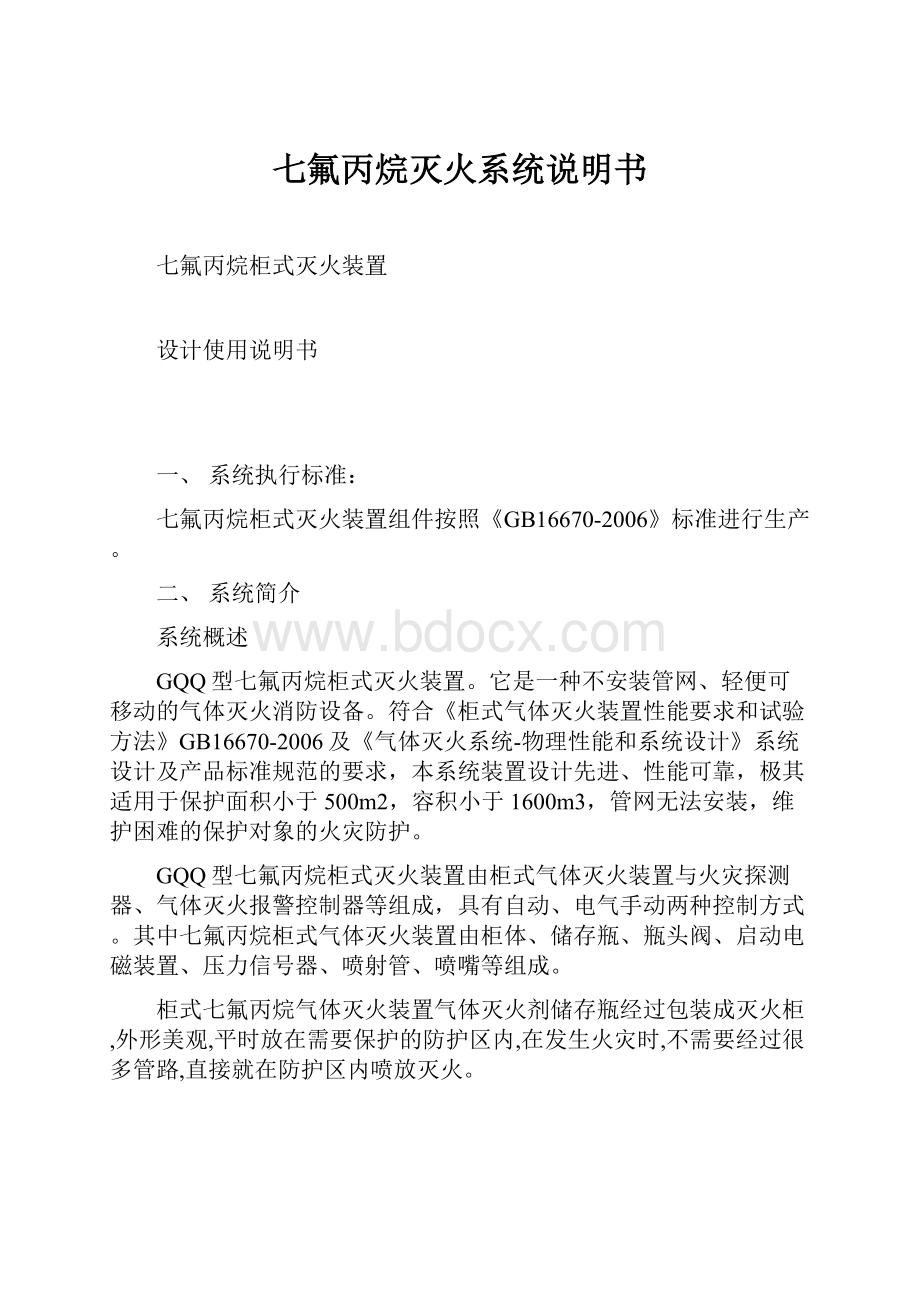 七氟丙烷灭火系统说明书.docx_第1页