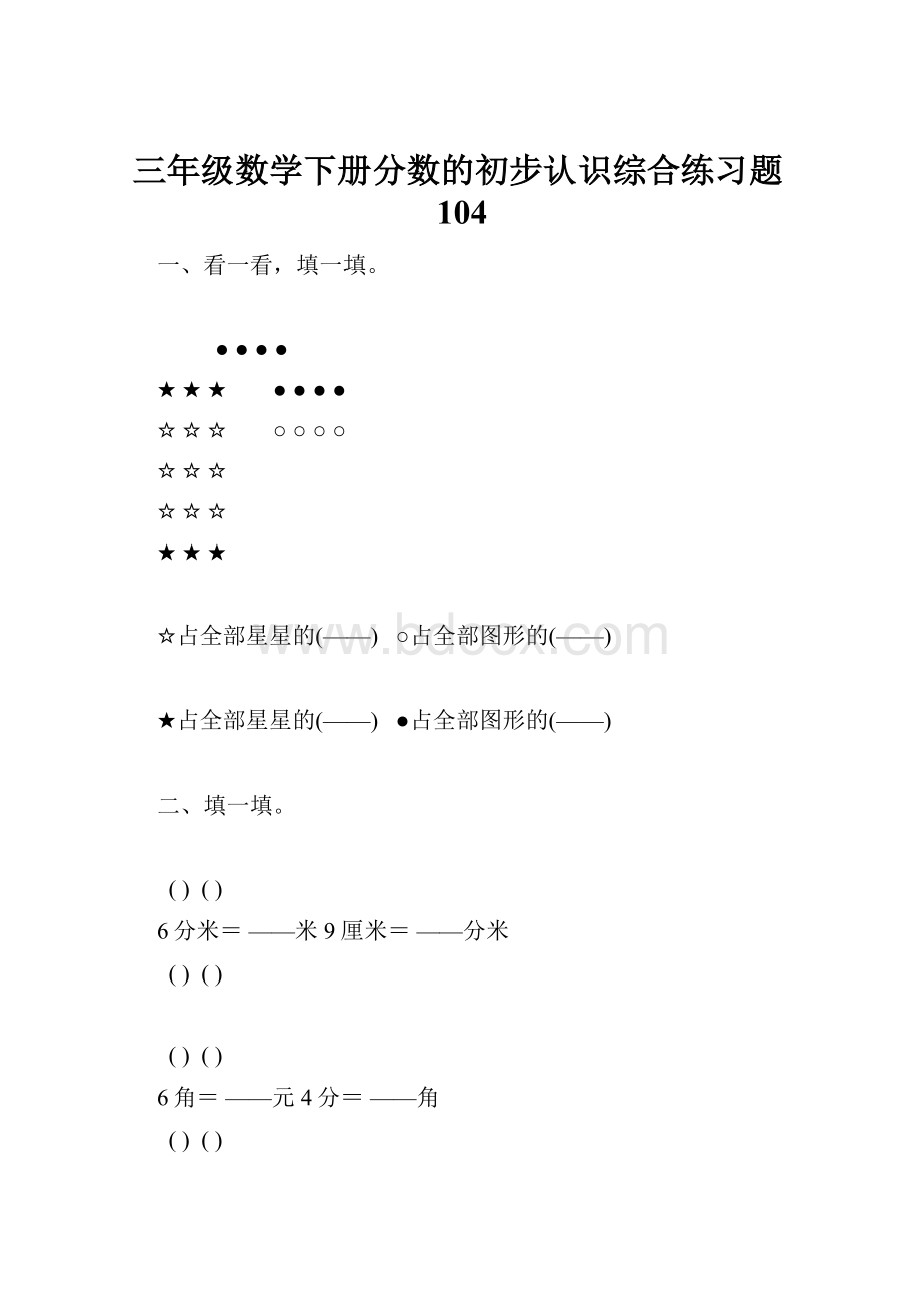 三年级数学下册分数的初步认识综合练习题104.docx