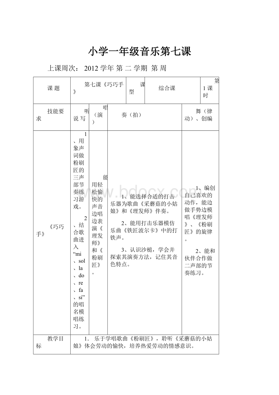 小学一年级音乐第七课.docx