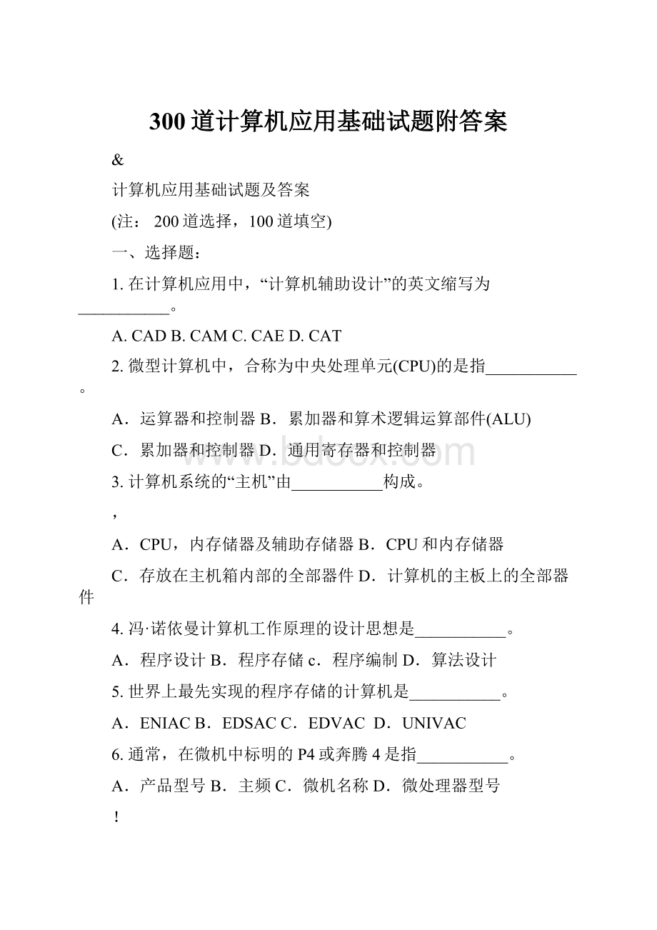 300道计算机应用基础试题附答案.docx