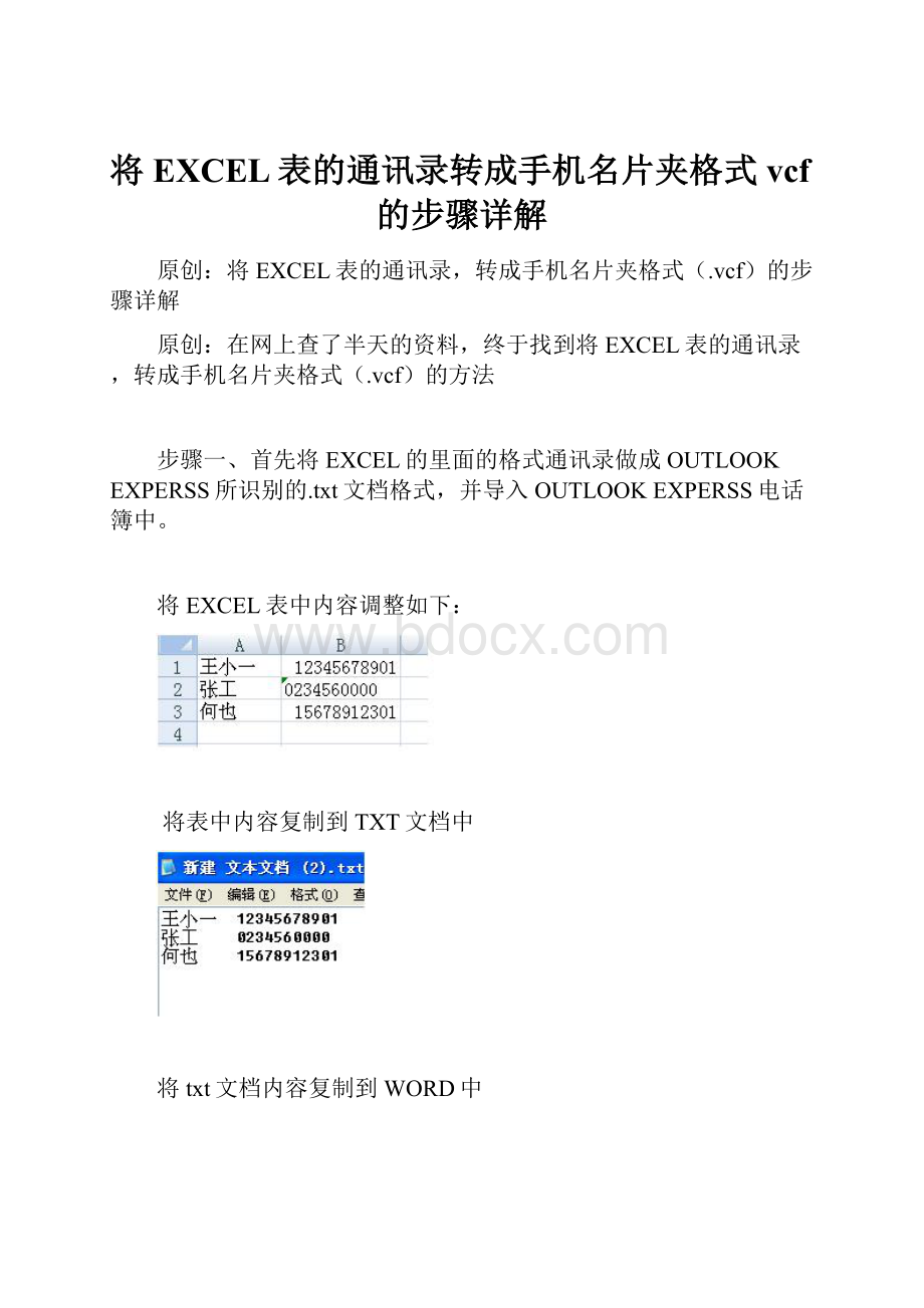 将EXCEL表的通讯录转成手机名片夹格式vcf的步骤详解.docx_第1页