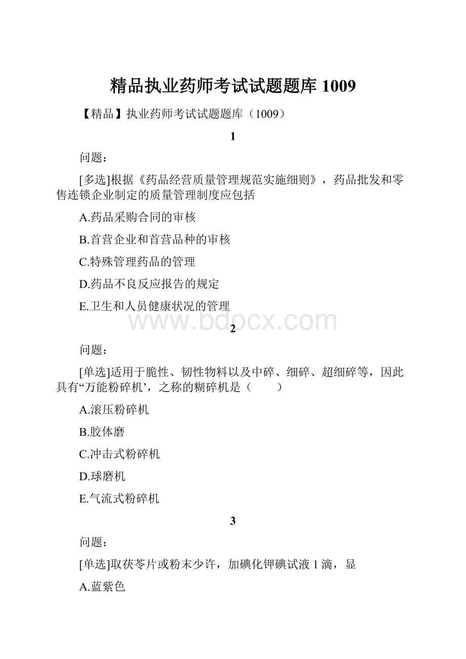 精品执业药师考试试题题库1009.docx_第1页