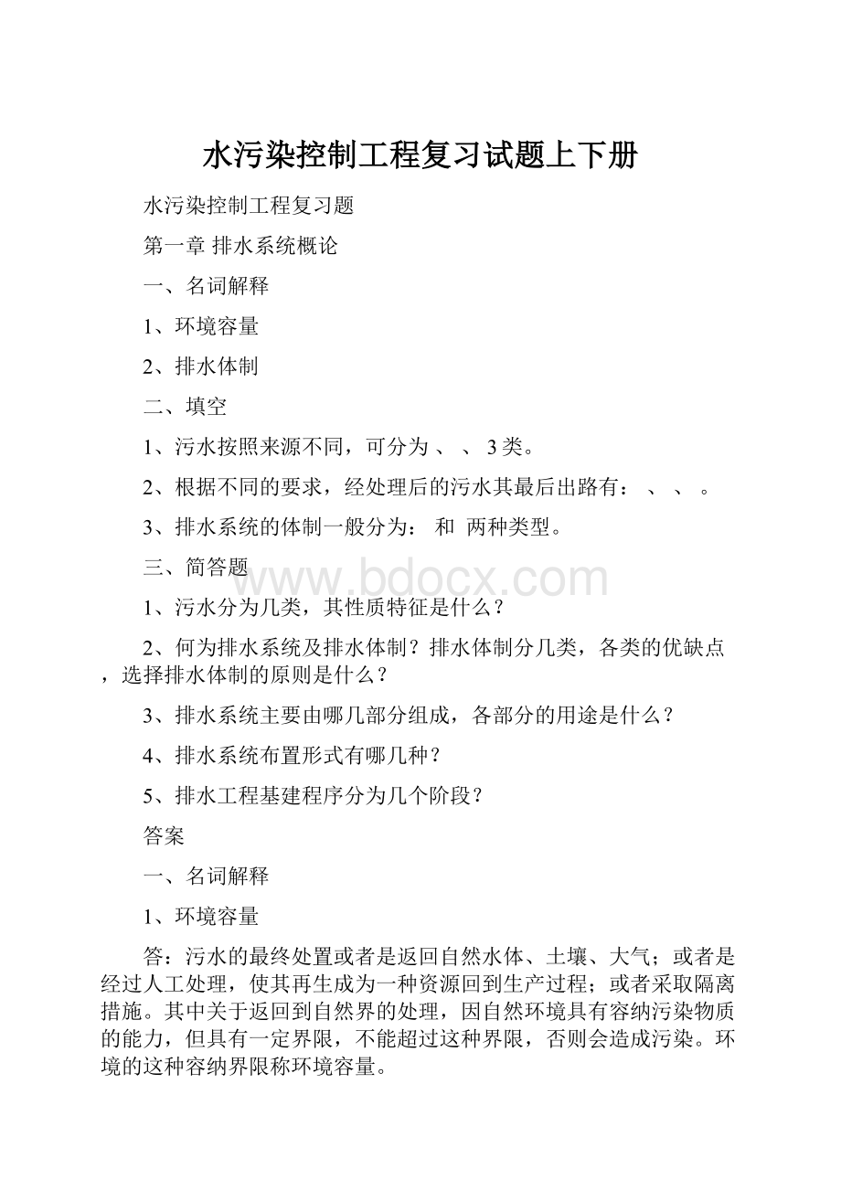 水污染控制工程复习试题上下册.docx_第1页