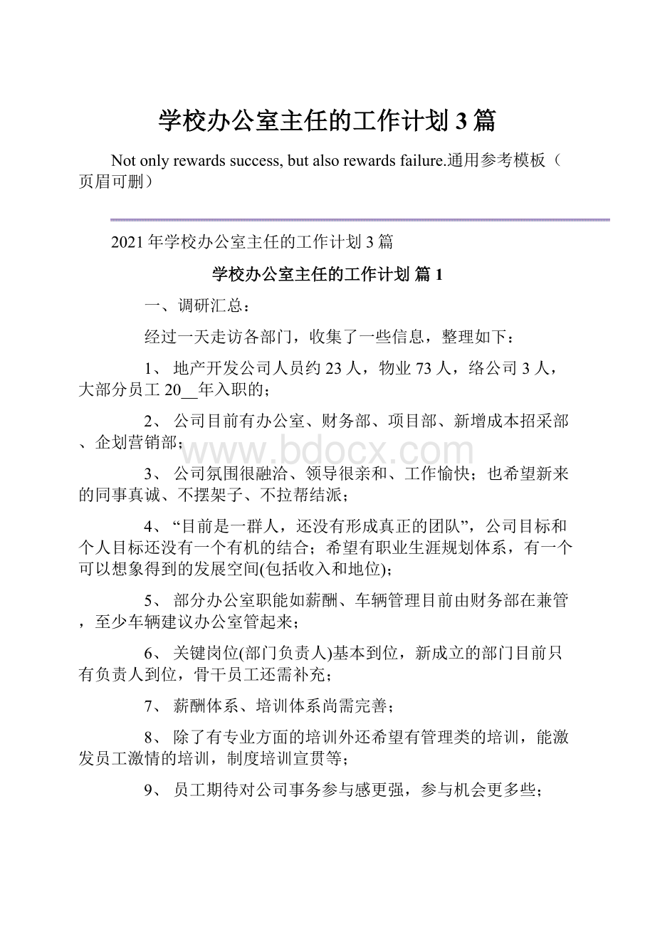 学校办公室主任的工作计划3篇.docx