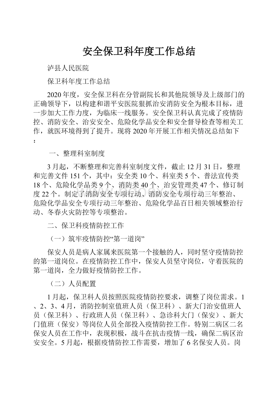 安全保卫科年度工作总结.docx_第1页