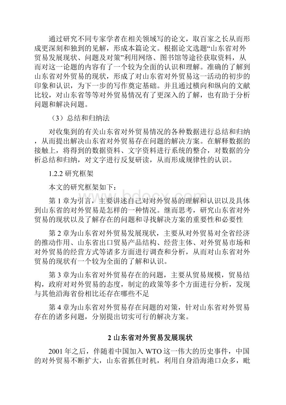 山东省对外贸易问题及对策分析.docx_第3页