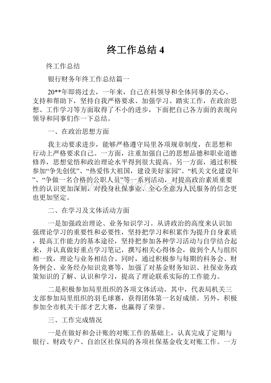 终工作总结4.docx