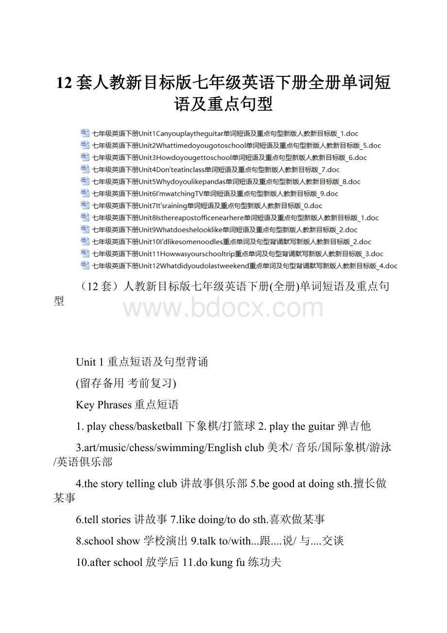 12套人教新目标版七年级英语下册全册单词短语及重点句型.docx_第1页