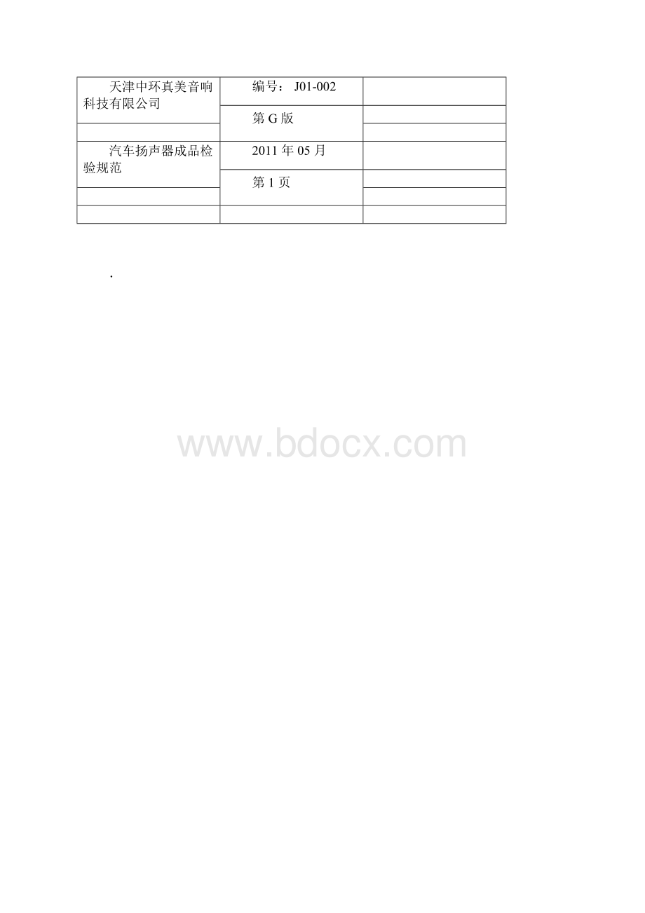 汽车扬声器成品检验规范.docx_第3页