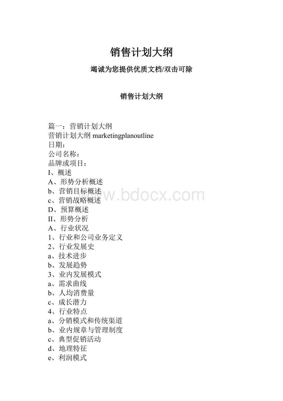 销售计划大纲.docx_第1页