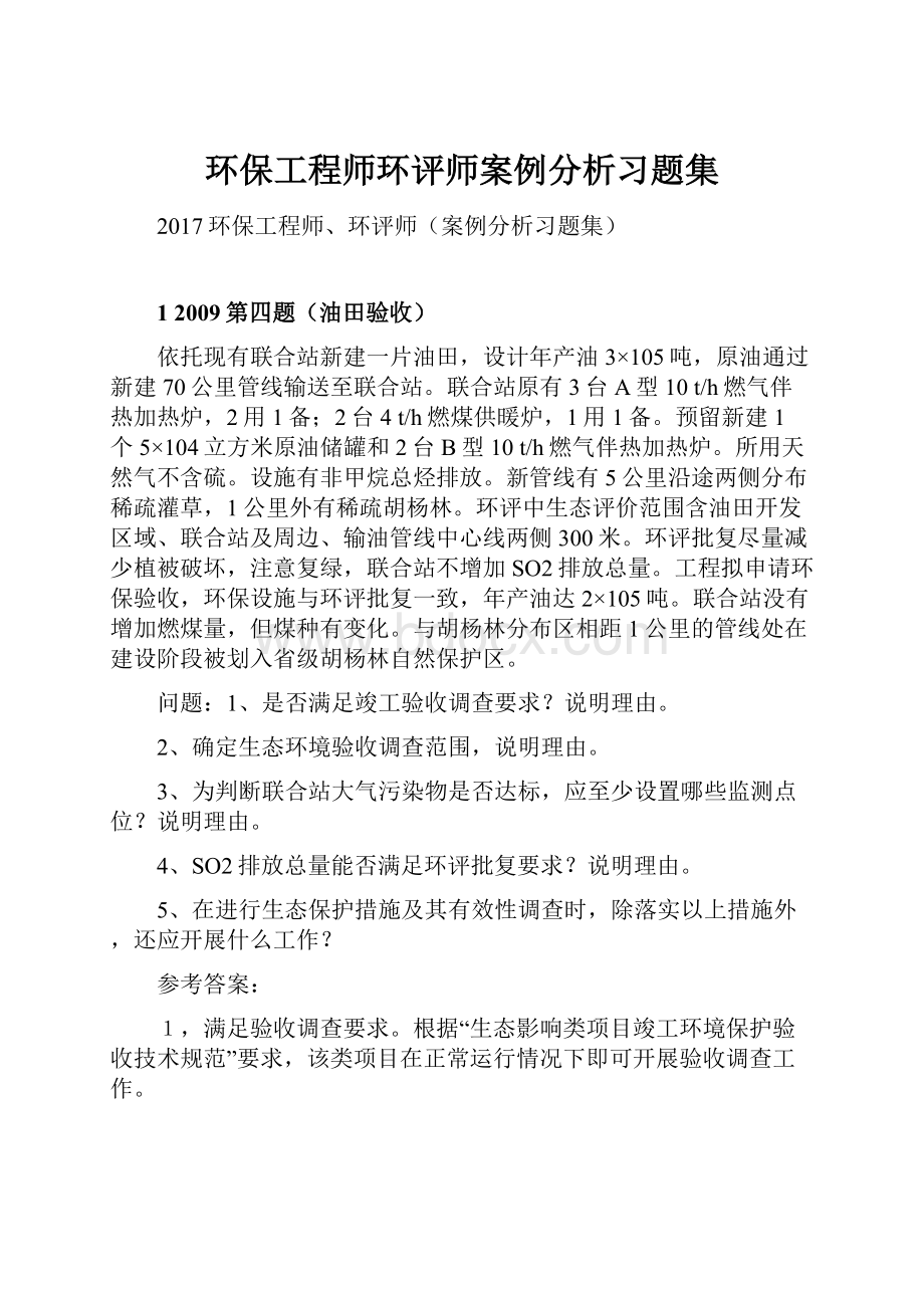 环保工程师环评师案例分析习题集.docx