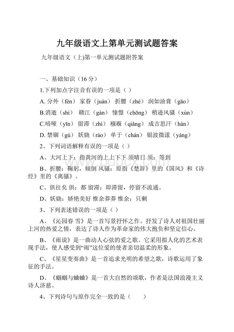 九年级语文上第单元测试题答案.docx_第1页