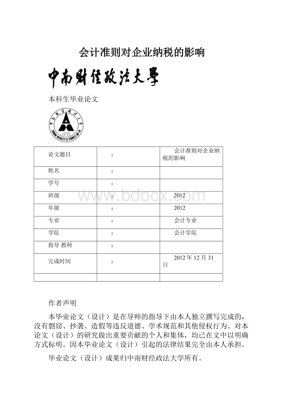 会计准则对企业纳税的影响.docx