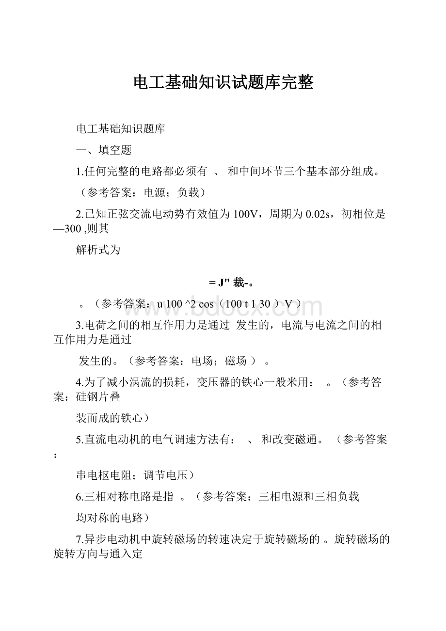 电工基础知识试题库完整.docx