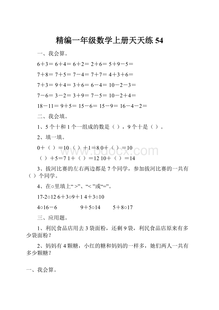 精编一年级数学上册天天练54.docx