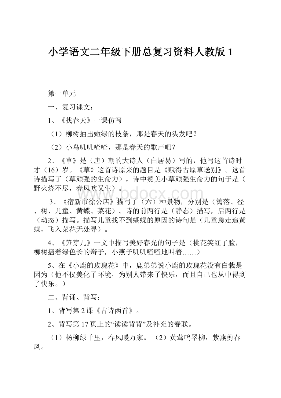 小学语文二年级下册总复习资料人教版 1.docx