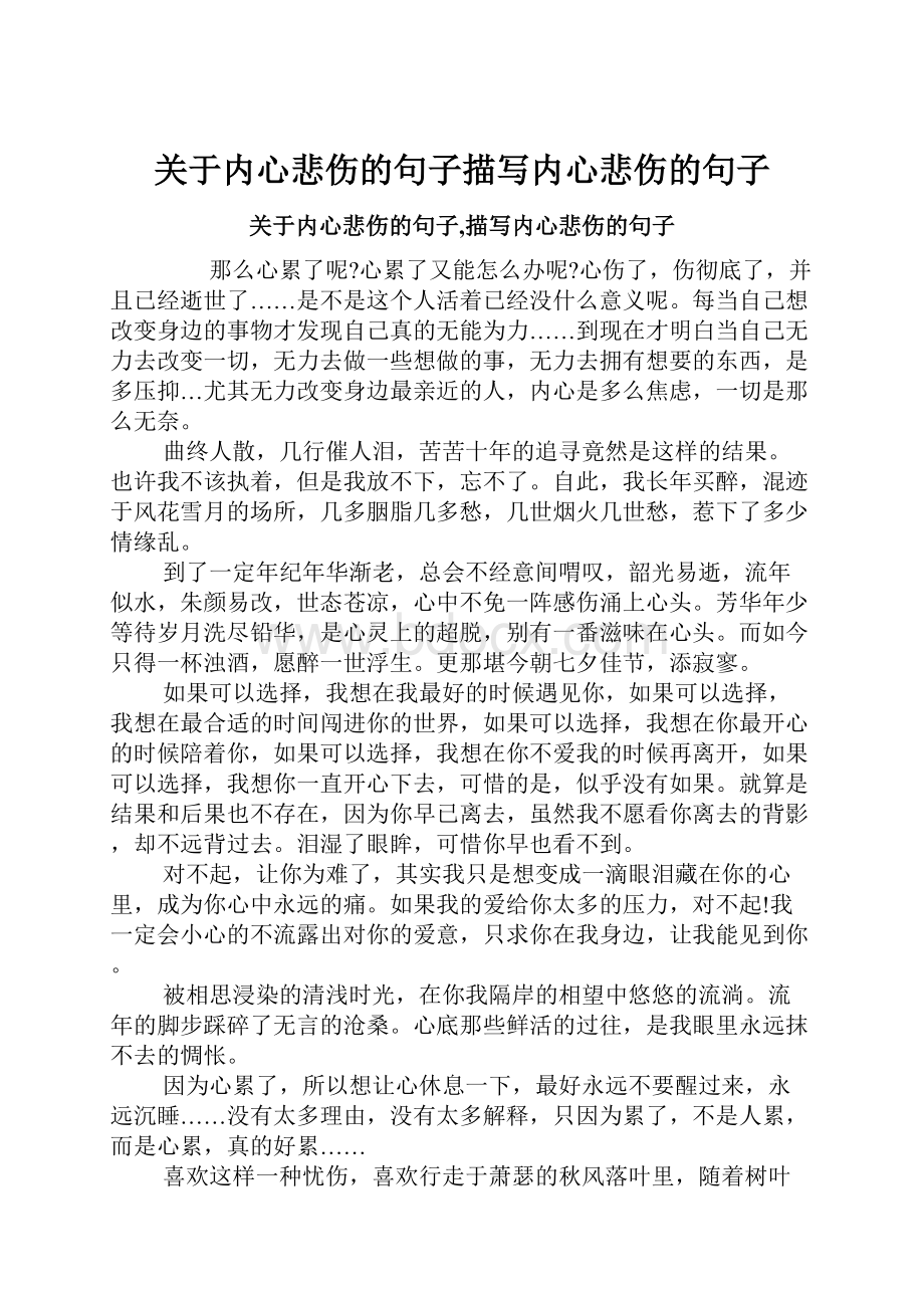 关于内心悲伤的句子描写内心悲伤的句子.docx