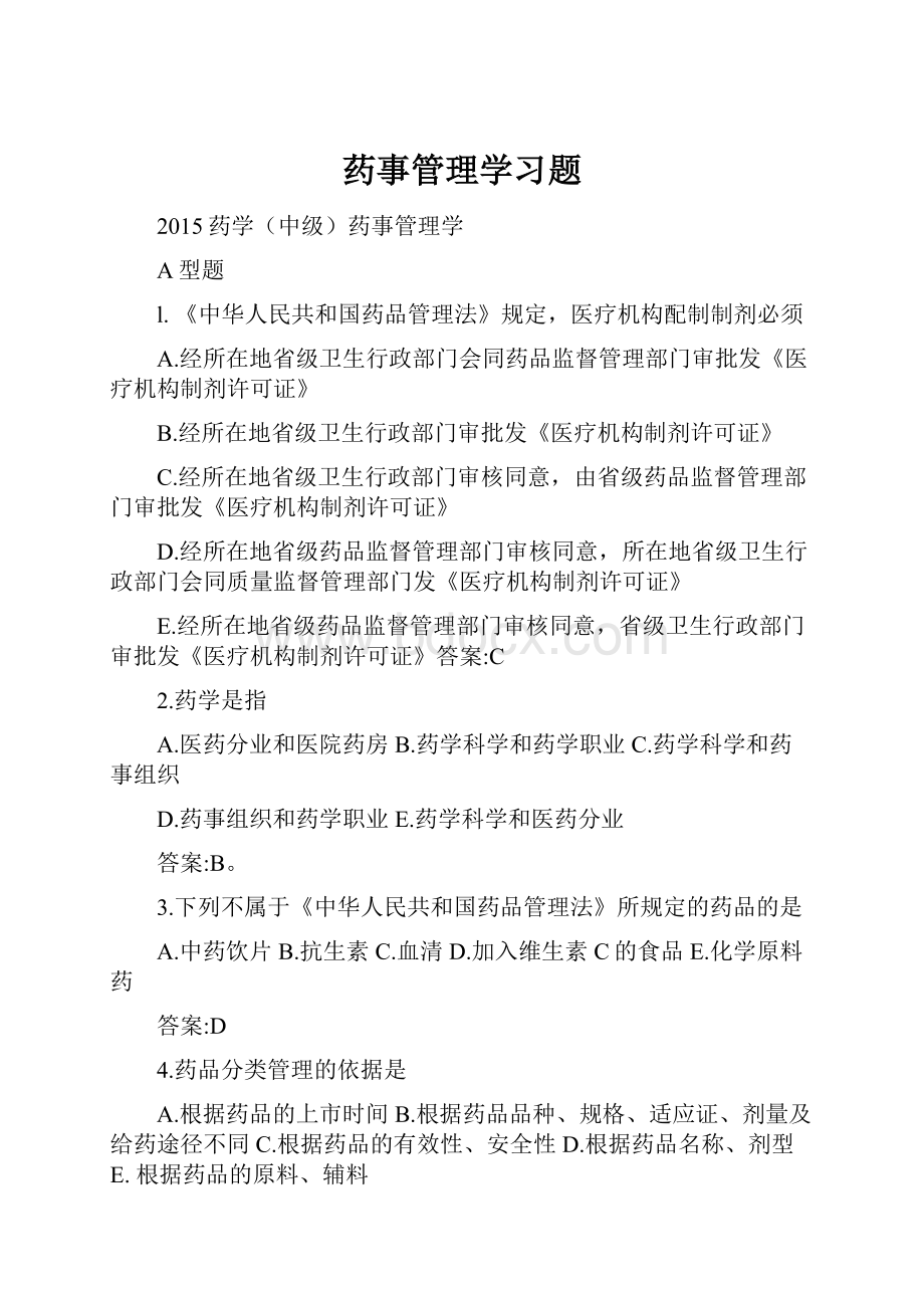 药事管理学习题.docx_第1页