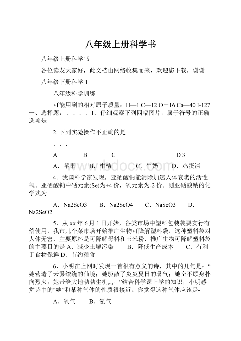 八年级上册科学书.docx