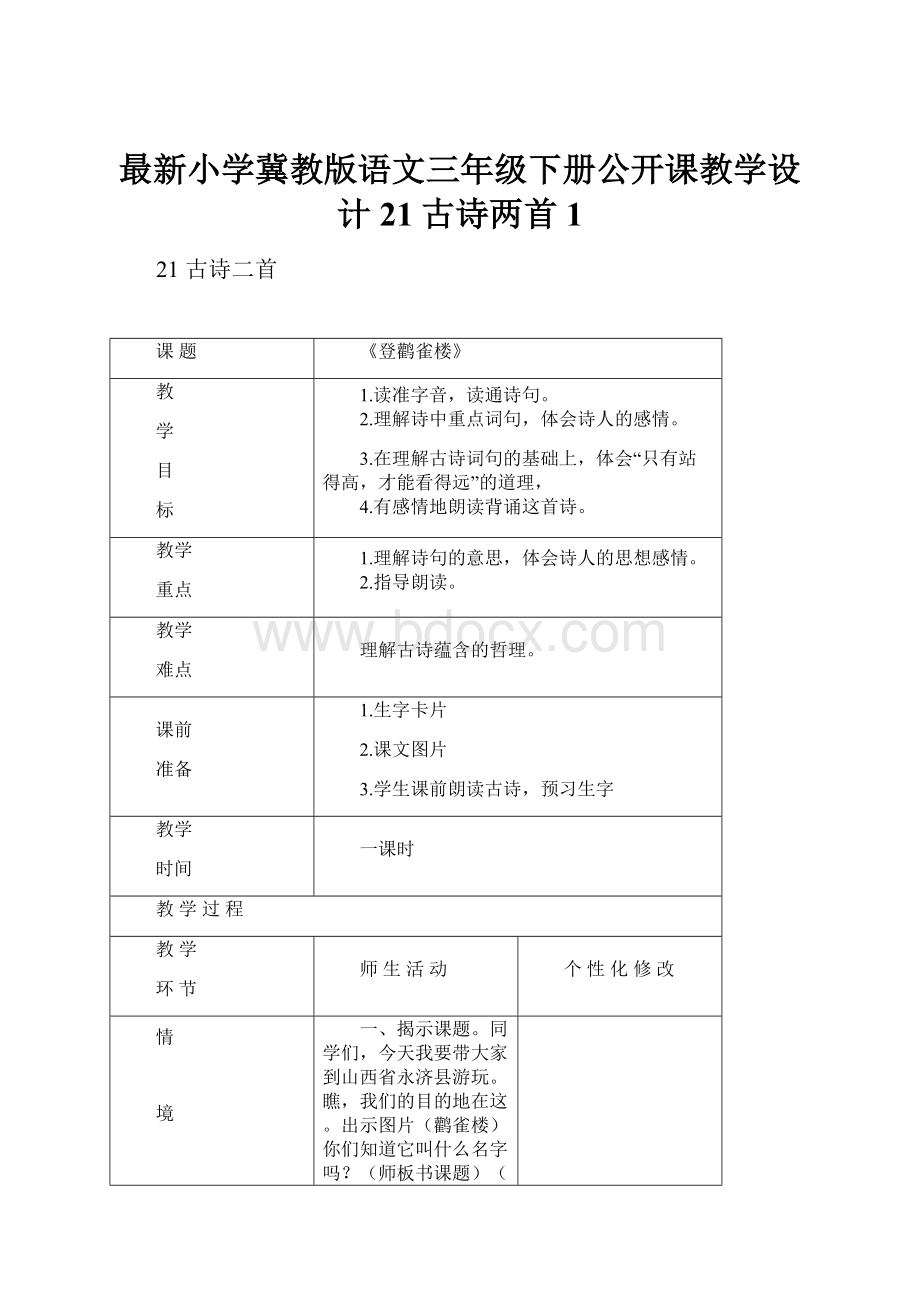 最新小学冀教版语文三年级下册公开课教学设计21古诗两首1.docx_第1页