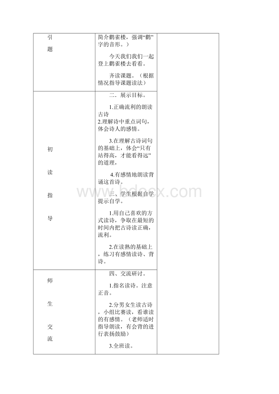 最新小学冀教版语文三年级下册公开课教学设计21古诗两首1.docx_第2页