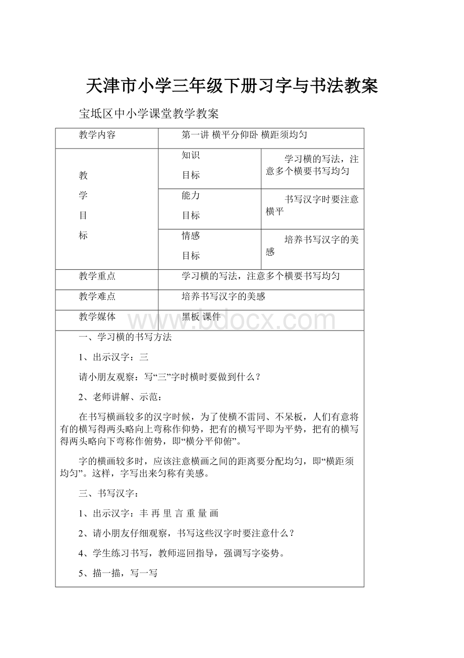 天津市小学三年级下册习字与书法教案.docx