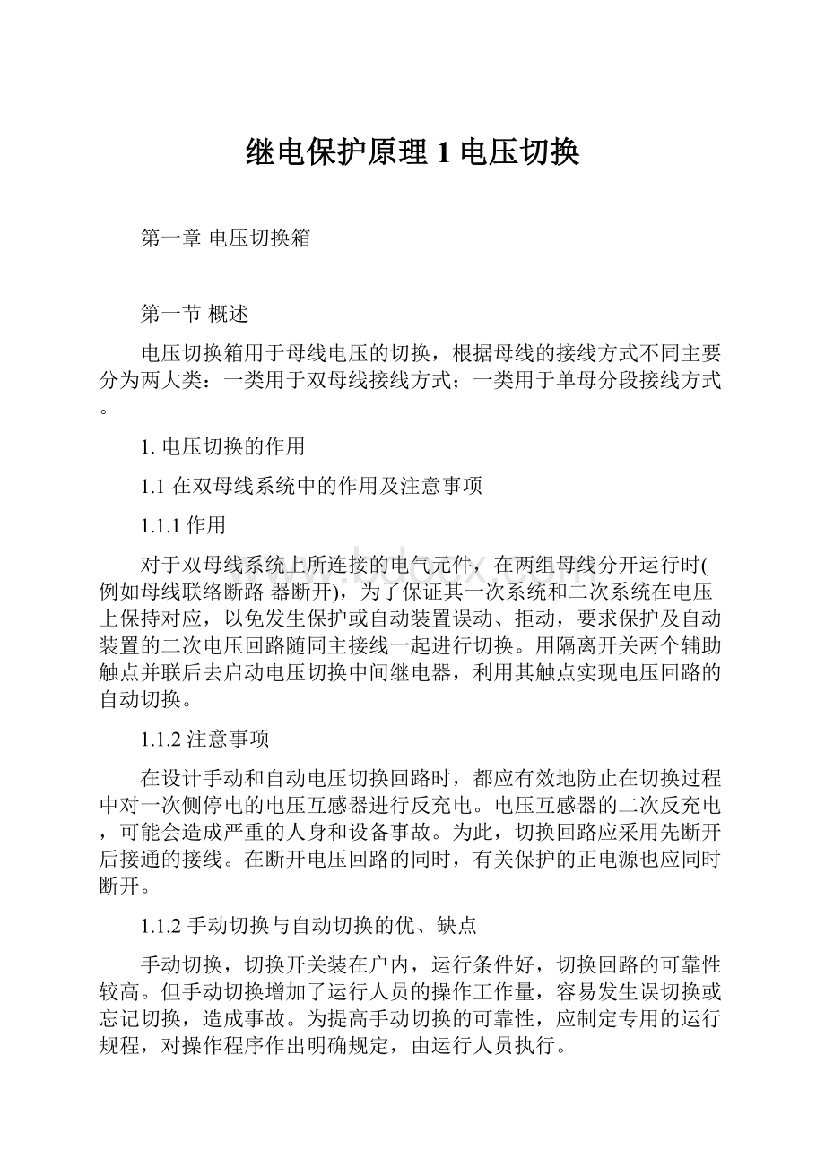 继电保护原理1电压切换.docx