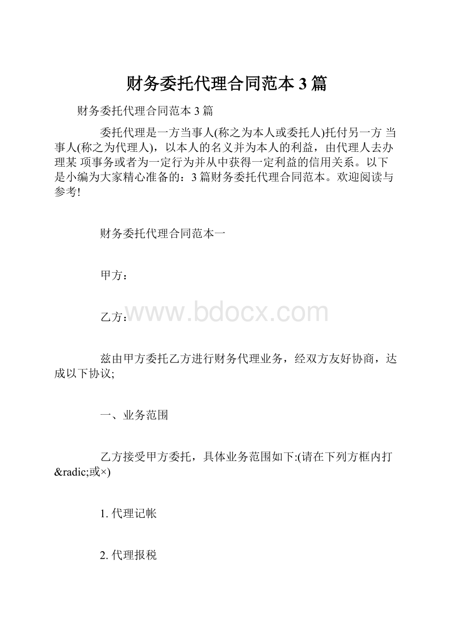 财务委托代理合同范本3篇.docx_第1页