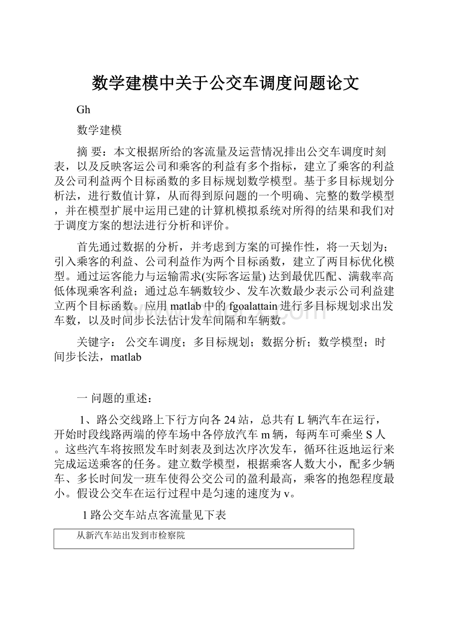 数学建模中关于公交车调度问题论文.docx